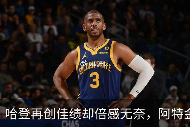 哈登再创佳绩却倍感无奈，阿特金森的战术调整难以奏效