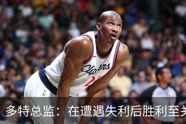 多特总监：在遭遇失利后胜利至关重要，球队状态逐步提升