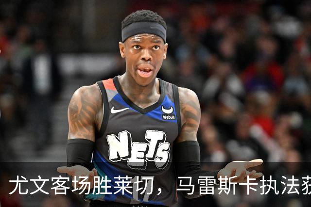 尤文客场胜莱切，马雷斯卡执法获评中等，判罚不全引争议