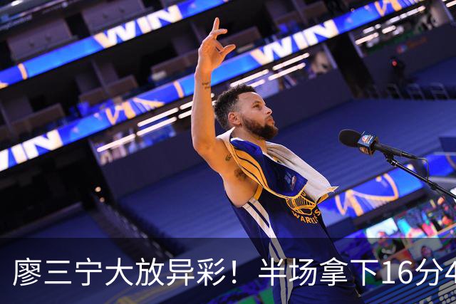 廖三宁大放异彩！半场拿下16分4篮板引领北控