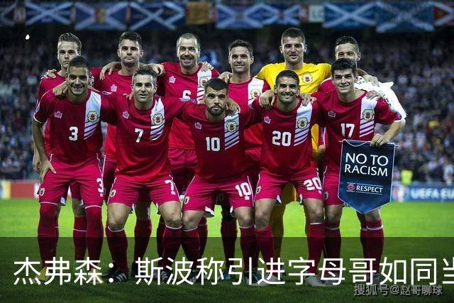 杰弗森：斯波称引进字母哥如同当年签约詹姆斯