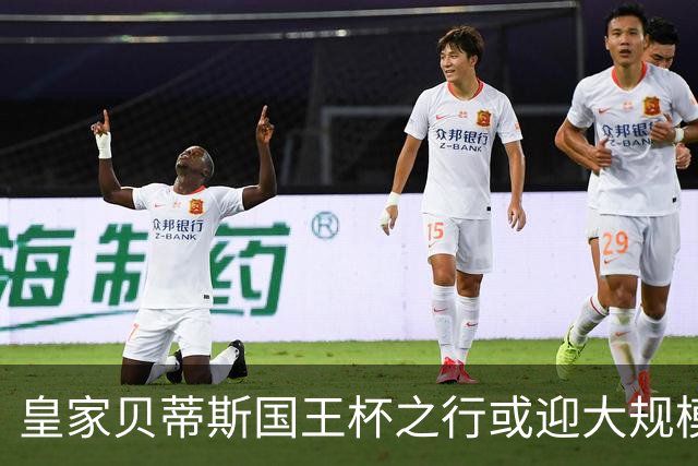 皇家贝蒂斯国王杯之行或迎大规模轮换，鲁伊瓦尔有望复出