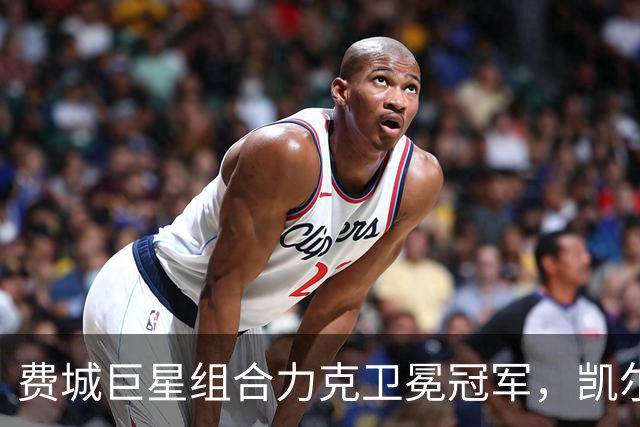 费城巨星组合力克卫冕冠军，凯尔特人惨遭逆转，东部称号之争悬念重重！